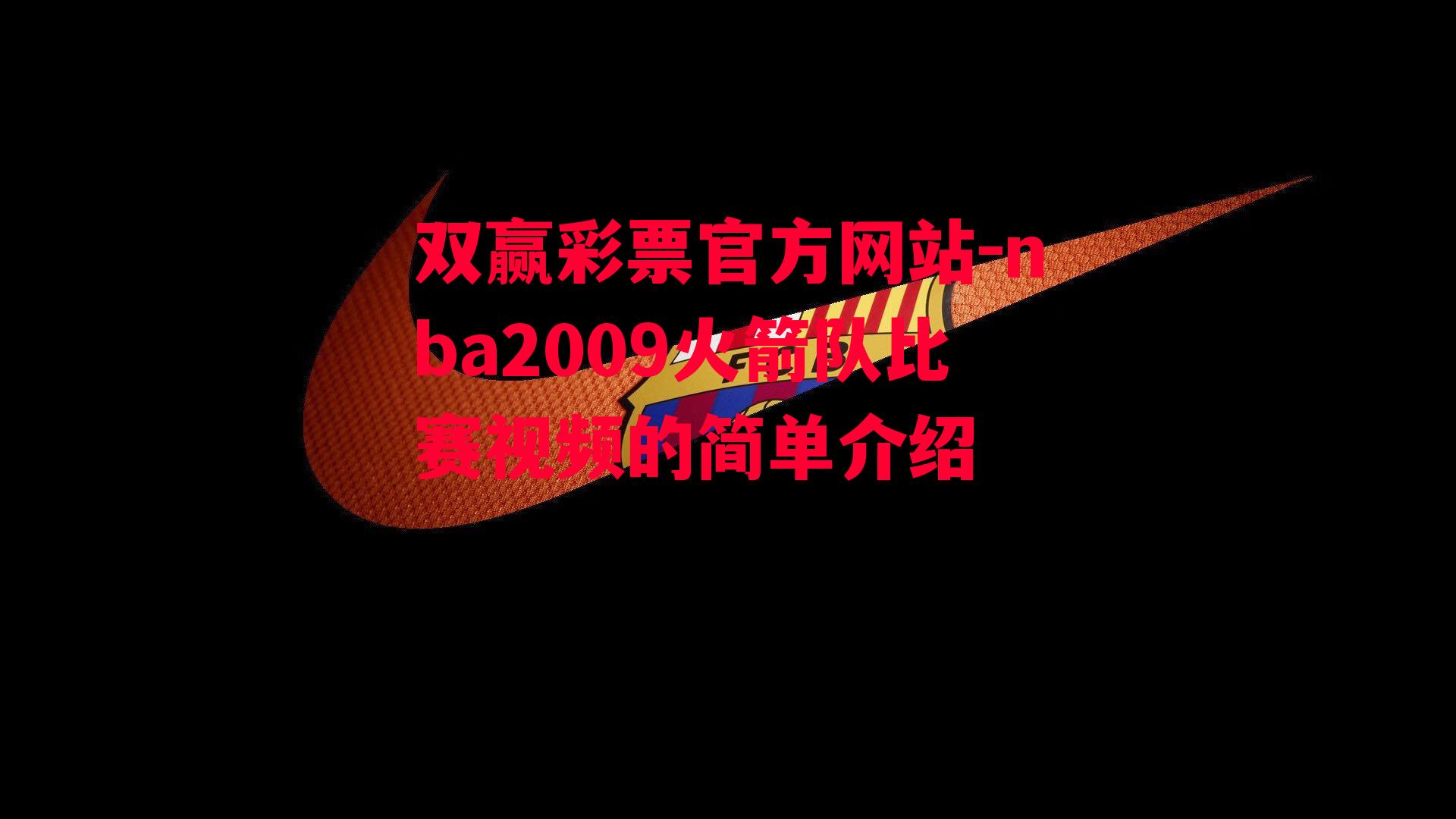 双赢彩票官方网站-nba2009火箭队比赛视频的简单介绍